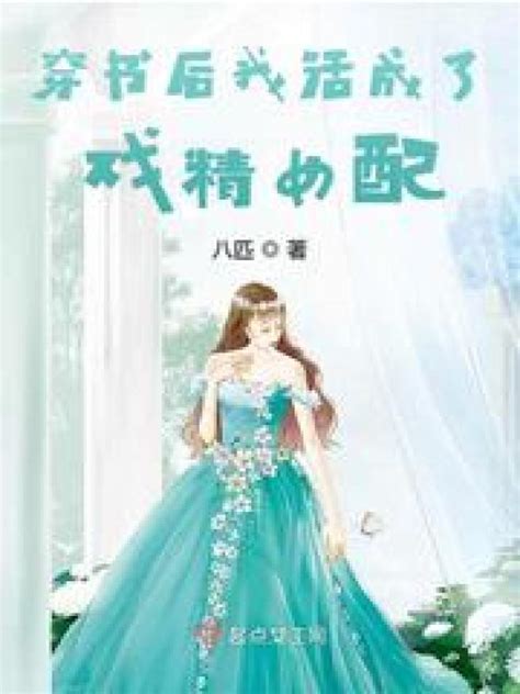 《穿书后我活成了戏精女配》小说在线阅读-起点中文网
