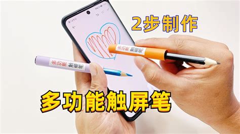 普通铅笔制作成手机触屏笔，看完好想自己做一个！_腾讯视频