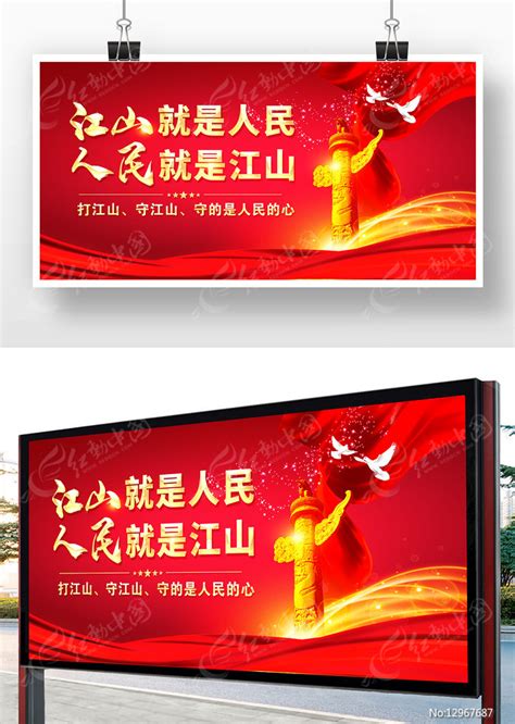 江山就是人民人民就是江山党建宣传展板图片下载_红动中国