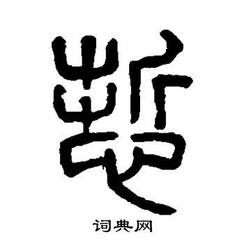 哲字的解释-在线新华字典