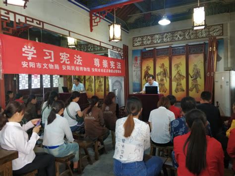 安阳民俗博物馆举办《宪法修正案》和《文物法》普及讲座_安阳民俗博物馆