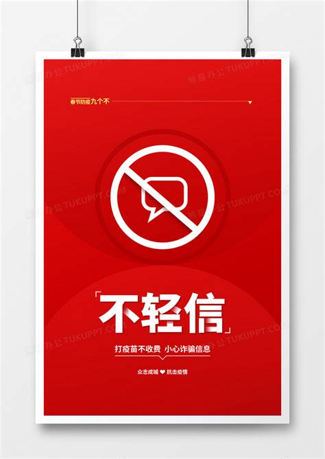 红色简约春节防疫不轻信宣传海报模板下载_春节_图客巴巴