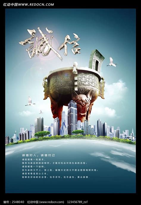 诚信海报设计图片下载_红动中国
