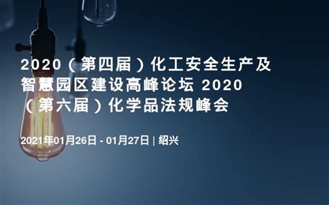 2020（第四届）化工安全生产及智慧园区建设高峰论坛 2020（第六届）化学品法规峰会_门票优惠_活动家官网报名