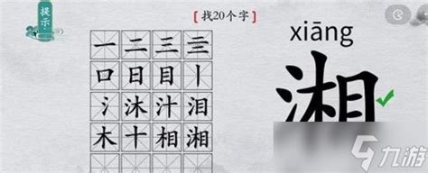 离谱的汉字湘找出20个字怎么过 找字通关攻略_九游手机游戏