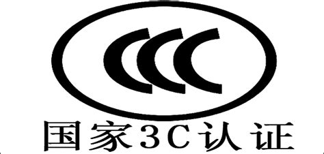 什么是中国强制性产品认证，3C认证是什么？