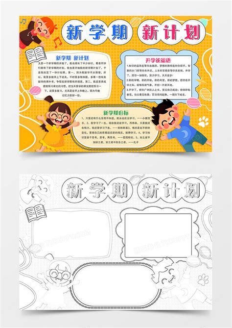 新学期新计划卡通开学小报Word模板下载_熊猫办公