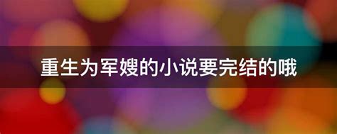 重生军嫂：前世本是有名的大律师，重生后，变身六零知青嫁军官