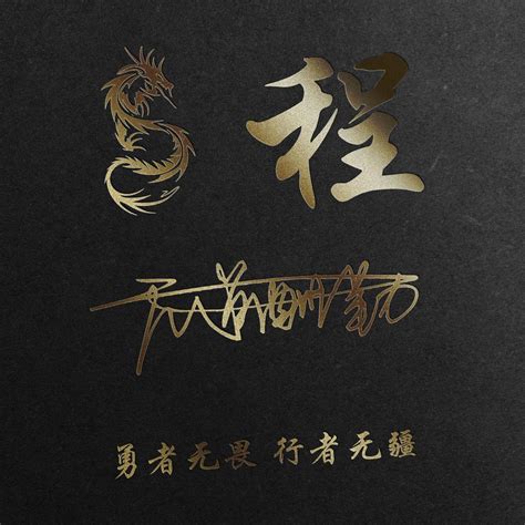 姓氏程头像非主流