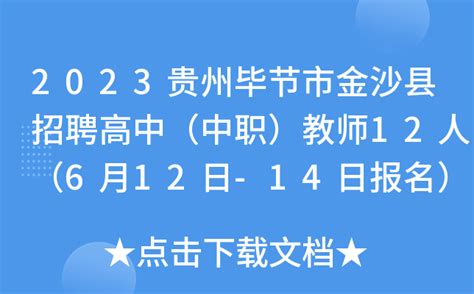 2023贵州金沙县事业单位招聘99人报名入口（7月3日-5日）_贵州屹群教育人事网