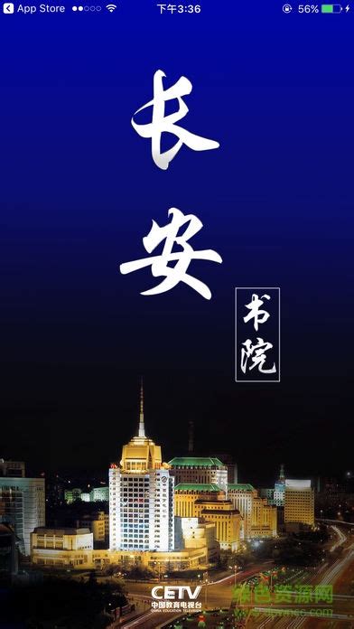 长安书院app下载-中国教育电视台长安书院app下载v2.2.7 官方安卓版-附二维码-绿色资源网