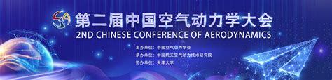 十一院承办的第二届中国空气动力学大会在天津开幕