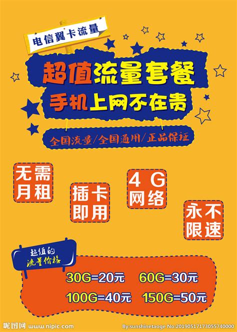 中国联通流量卡海报设计图__广告设计_广告设计_设计图库_昵图网nipic.com