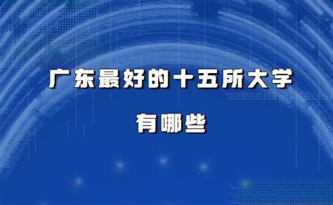 批了！广东11所新大学（校区）来了_深圳新闻网