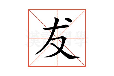 犮的意思,犮的解释,犮的拼音,犮的部首,犮的笔顺-汉语国学