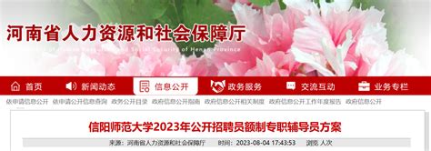 2023年河南信阳师范大学公开招聘员额制专职辅导员14名方案（8月9日起报名）