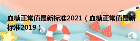 血糖正常值最新标准2021（血糖正常值最新标准2019）_城市经济网