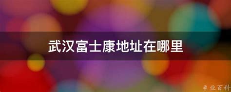 富士康（武汉）科技工业园2024年招聘简章-湖北打工网-专注湖北普工技工招聘