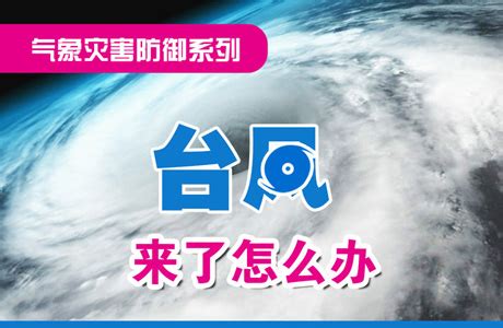 台风防御科普宝典-深圳市气象局网站