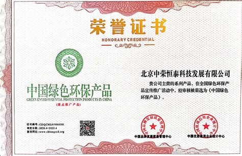 中国绿色环保产品 - 资质证书 - 北京中荣恒泰科技发展有限公司