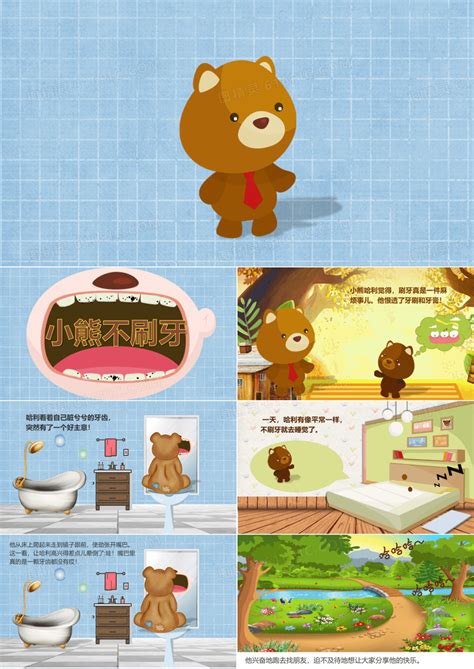 幼儿园短篇故事文字版：小熊不刷牙_知秀网
