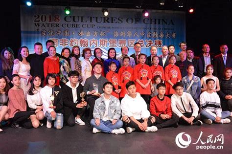 2018年“文化中国·水立方杯”海外华人中文歌曲大赛约堡赛区总决赛圆满成功--国际--人民网