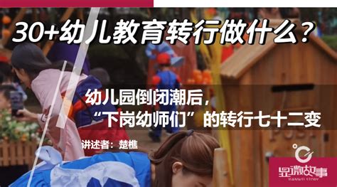 幼儿园倒闭潮后，“下岗幼师们”的转行72变_凤凰网