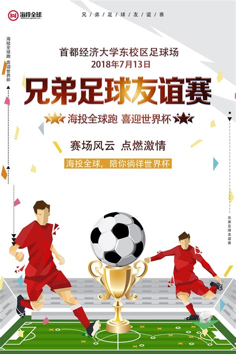 足球比赛设计图__海报设计_广告设计_设计图库_昵图网nipic.com