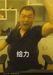 成年搞笑动态图片