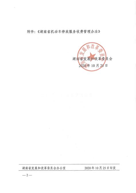 《湖南省机动车停放服务收费管理办法》