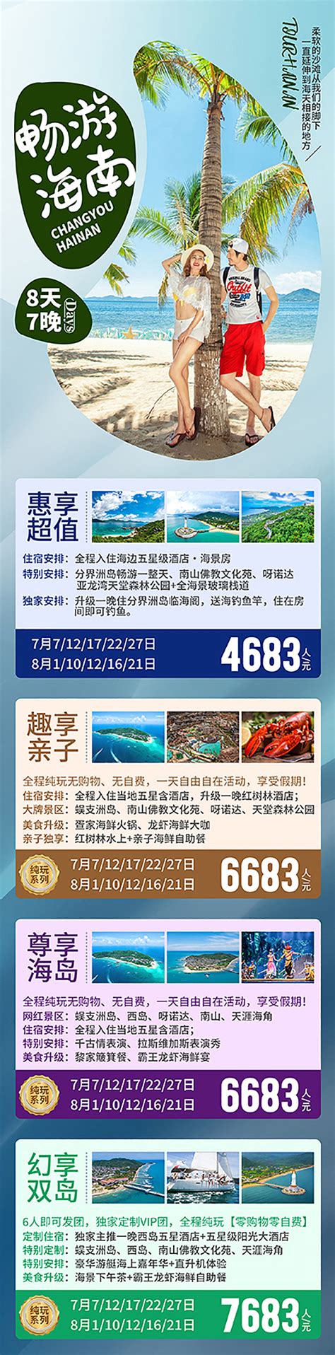 20210730-1海南三亚旅游产品价格_旅游广告设计-站酷ZCOOL
