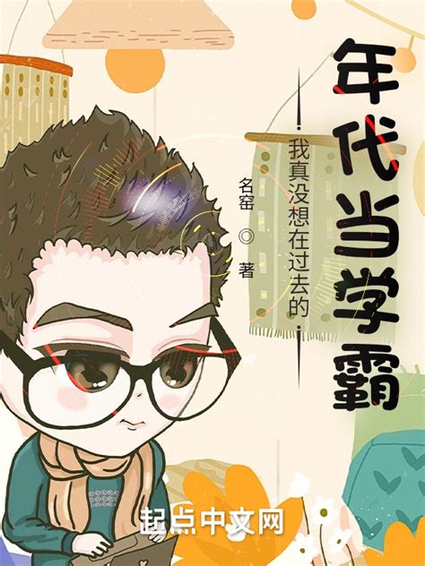 《我真没想在过去的年代当学霸》小说在线阅读-起点中文网