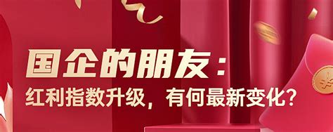 红利指数升级：跟国企做时间的朋友？ 继前文《流动性困境：红利指数规则调整缘由》，自2022年3月27日，中证指数官方发布：《关于修订上证红利 ...