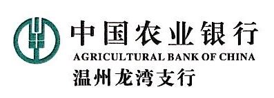 中国农业银行股份有限公司温州龙湾支行 - 爱企查