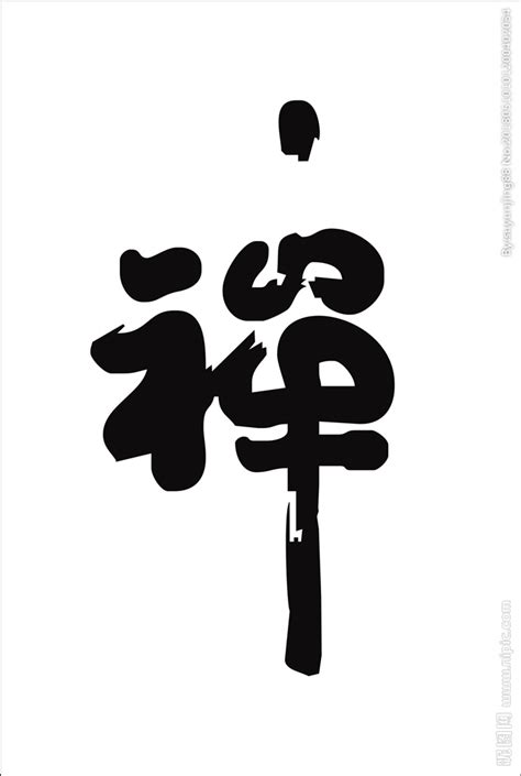 禅字书法字体艺术字设计图片-千库网