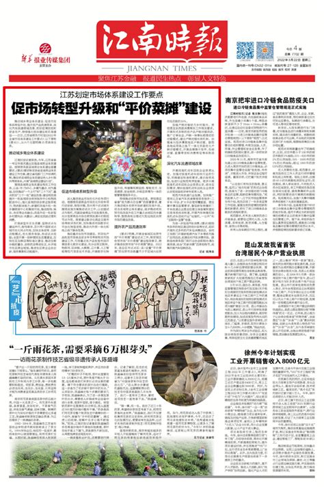 江苏划定市场体系建设工作要点 促市场转型升级和“平价菜摊”建设_江南时报