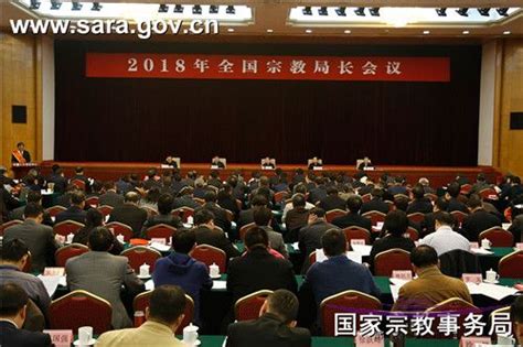 2018年全国宗教局长会议在京召开 - 法律法规 - 敕建西安万寿八仙宫官方网站