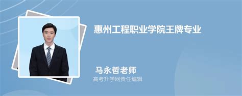 惠州工程职业学院王牌专业排名(优势重点专业整理)