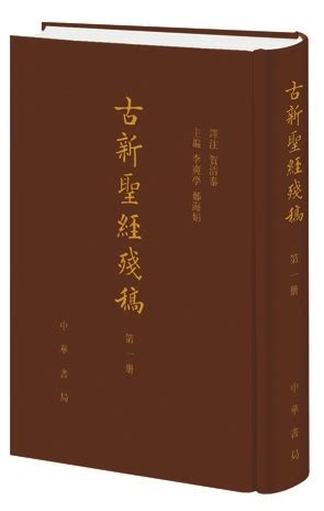 现存最早白话汉译《圣经》发现和出版始末-书评-精品图书-中国出版集团公司