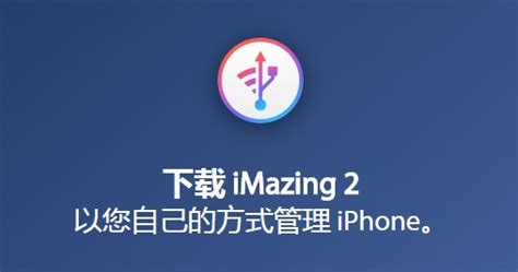 iMazing下载-最新iMazing 官方正式版免费下载-360软件宝库官网