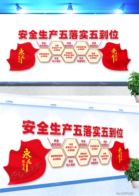 安全生产五落实五到位文化墙设计图片下载_红动中国
