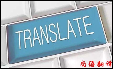 翻译价格和什么有关系及收费标准-尚语翻译公司