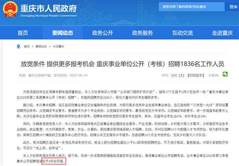 注意！重庆市事业单位2023年第三季度招聘提前到8月！ - 公务员考试网