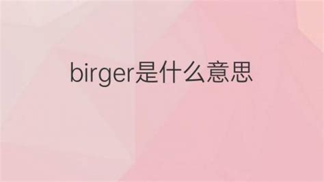 birger是什么意思 英文名birger的翻译、发音、来源 – 下午有课