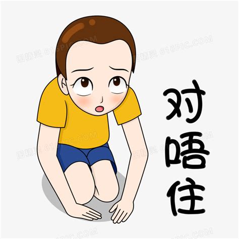 卡通男孩跪下道歉认错表情包素材图片免费下载_PNG素材_编号1xri74rnm_图精灵