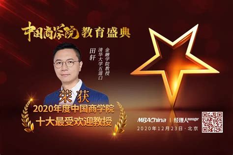 田轩教授荣获“2020年度中国商学院十大最受欢迎教授”-清华五道口MBA