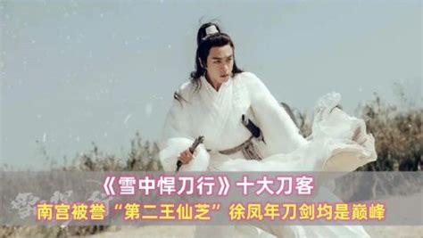 《雪中悍刀行》王仙芝为什么自称是天下第二，有人能压在他头上_腾讯视频