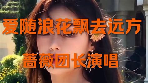 《爱随浪花飘去远方》蔷薇团长演唱的一首歌_腾讯视频