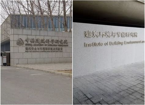 中国建筑科学研究院和中国城市建设研究院？ - 知乎