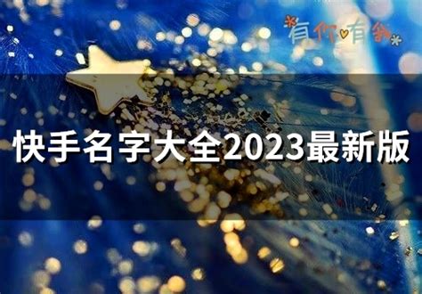2021快手火爆昵称-2021最潮快手运气好的网名 - 见闻坊